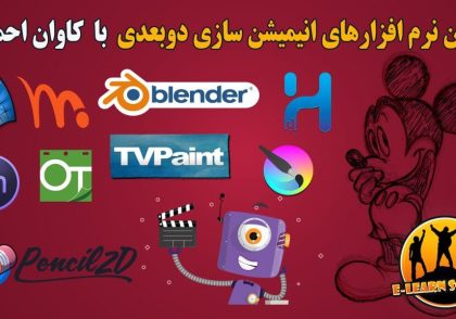 بهترین نرم‌افزارهای انیمیشن‌سازی دو بعدی