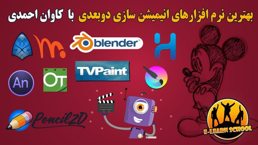 بهترین نرم‌افزارهای انیمیشن‌سازی دو بعدی