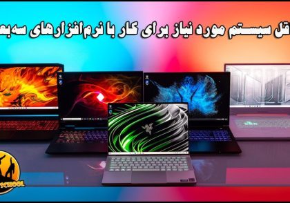 حداقل سیستم مورد نیاز برای کار با نرم‌افزارهای سه‌بعدی
