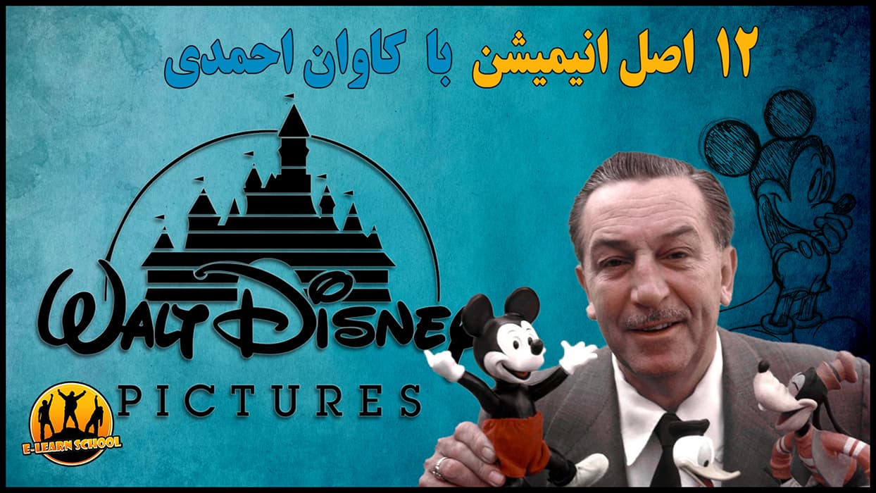 12 اصل انیمیشن