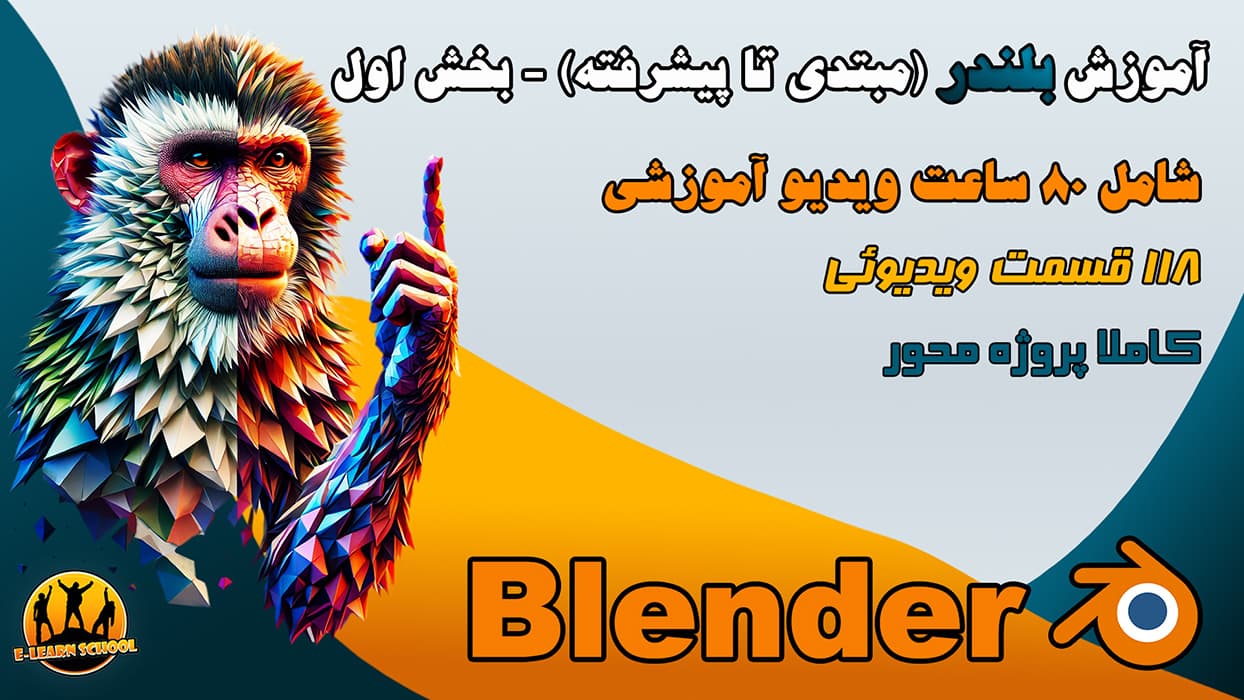 آموزش بلندر