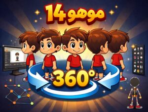 آموزش چرخش ۳۶۰ درجه کاراکتر در موهو ۱۴