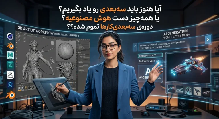 آیا هنوز باید سهبعدی رو یاد بگیریم؟ یا همهچیز دست هوش مصنوعیه؟