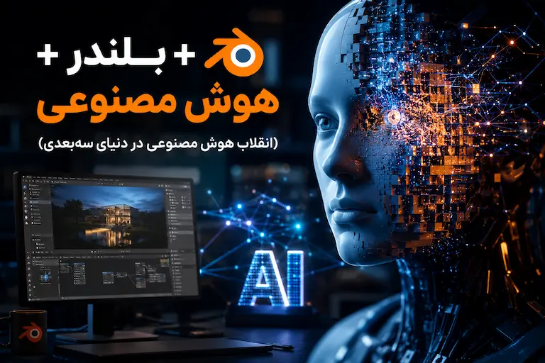 بلندر + هوش مصنوعی