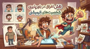 نقش اغراق در باورپذیری شخصیتهای انیمیشنی