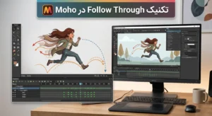 تکنیک Follow Through در Moho